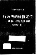 行政法的价值定位  效率、程序及其和谐