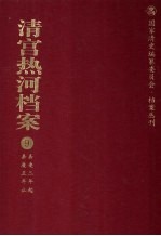 清宫热河档案  9  嘉庆三年起嘉庆五年止