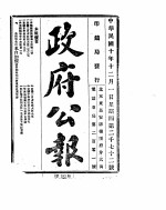 政府公报  1921年12月