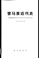 索马里近代史  从民族到国家