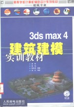 3ds max 4建筑建模实训教材