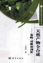 天然产物全合成  策略、切断和剖析