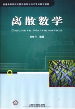 离散数学