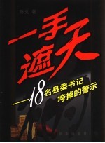 一手遮天  18名县委书记垮台的警示