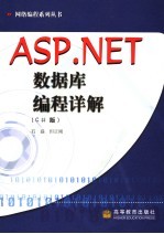 ASP.NET数据库编程详解  C#版