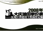 2008年大庆油田单价表  黑龙江省建设工程预算定额  市政  下