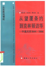 从望厦条约到克林顿访华  中美关系1844-1996