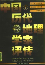 中国历代地理学家评传  第2卷  两宋元明