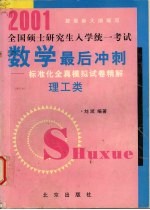 2001全国硕士研究生入学统一考试数学最后冲刺：标准化全真模拟试卷精解  理工类