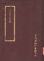 回溪先生史韵  1-3册