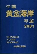 中国黄金海岸年鉴  2001