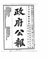 政府公报  1915年10月  2