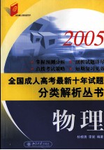 全国各类成人高考最新十年试题分类解析丛书  物理