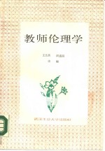 教师伦理学