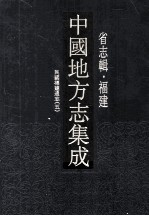 中国地方志集成  省志辑·福建  14  民国福建通志  5