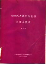 AUTOCAD绘图软件原理及使用