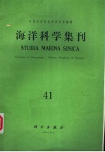 海洋科学集刊  第41集