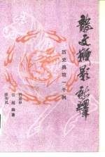 《龙文鞭影》新释  历史典故一千例