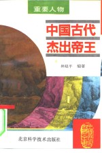 中国古代杰出帝王