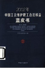 2002年中国工会维护职工合法权益蓝皮书  中英文本