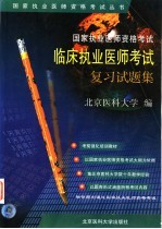 国家执业医师资格考试临床执业医师考试复习试题集