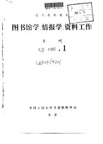 报刊资料选汇 图书馆学、情报学、资料工作 月刊 G9 1987.1