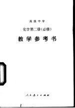 高级中学化学第2册  必修  教学参考书