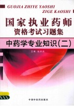 国家执业药师资格考试习题集  中药学专业知识  2