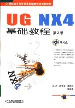 UG NX4基础教程