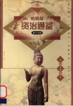 柏杨版资治通鉴  第15册  800-866年  元和中兴/牛李党争/甘露事变/大中之治