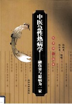 中医急性热病学  融伤寒与温病为一家