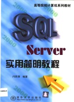 SQL Server实用简明教程