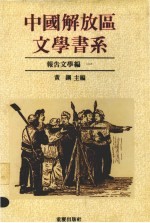 中国解放区文学书系  报告文学编  1