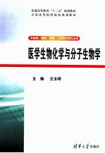 医学生物化学与分子生物学