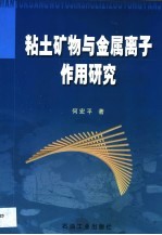 粘土矿物与金属离子作用研究