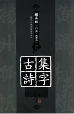 历代名家碑帖经典集字临创  赵孟頫《三门记》《秋兴诗》集字古诗