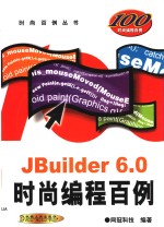 JBuilder 6.0时尚编程百例