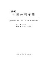 中国外科年鉴  1992