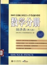 2007年全国硕士研究生入学考试辅导教程  数学分册  经济类  第3版