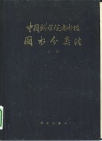 中国科学院图书馆图书分类法  上  马克思列宁主义、毛泽东思想  哲学  社会科学