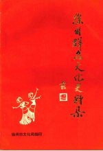 徐州群众文化史料集  1932～1992