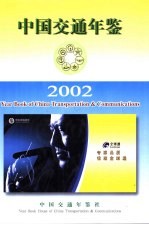 中国交通年鉴  2002