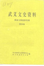 武义文史资料  第4辑  革命斗争史料专辑