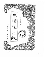 立法院公报  1935年05月