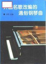 外国名歌改编的通俗钢琴曲