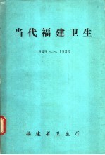 当代福建卫生  1949-1986