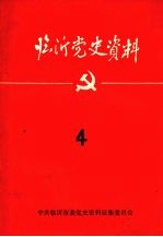 临沂党史资料  四