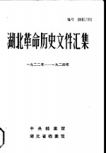 湖北革命历史文件汇集  群团文件  1922年-1924年