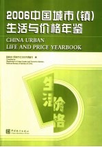 中国城市（镇）生活与价格年鉴  2006