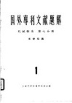 国外专利文献题解  机械制造  第7分册  光学仪器